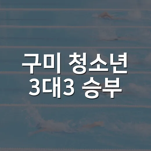 구미 청소년 3대3 승부