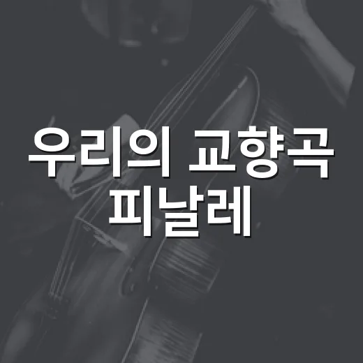 우리의 교향곡 피날레