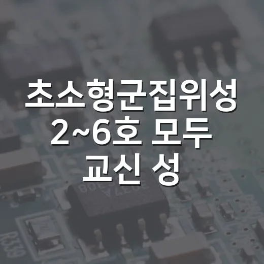 초소형군집위성 2~6호 모두 교신 성공