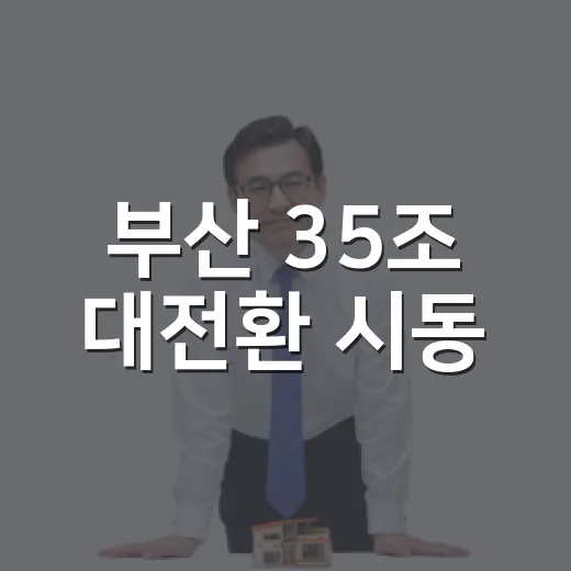 부산 35조 대전환 시동