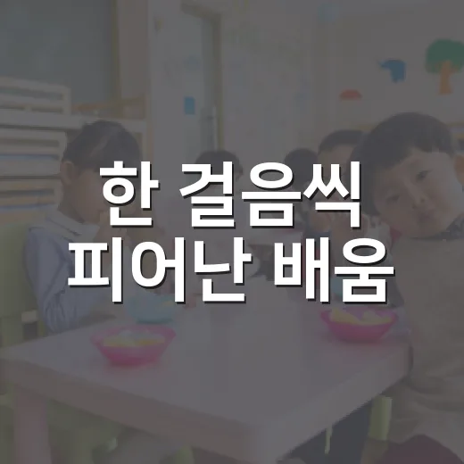 한 걸음씩 피어난 배움