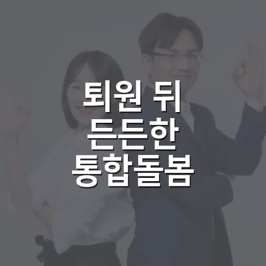 퇴원 뒤 든든한 통합돌봄