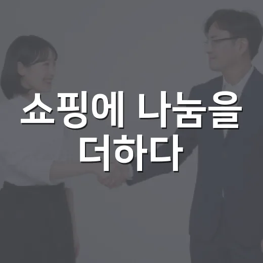 쇼핑에 나눔을 더하다