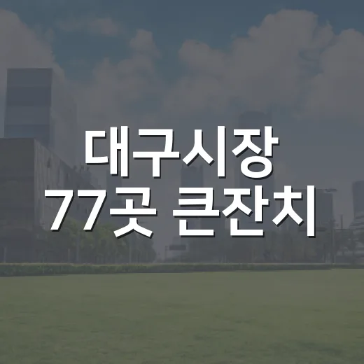 대구시장 77곳 큰잔치