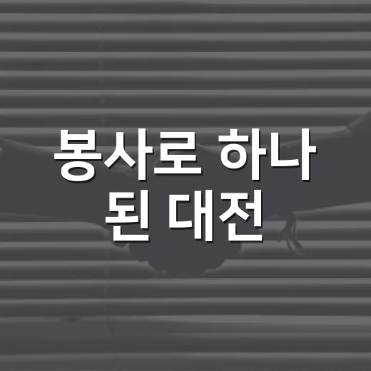 봉사로 하나 된 대전