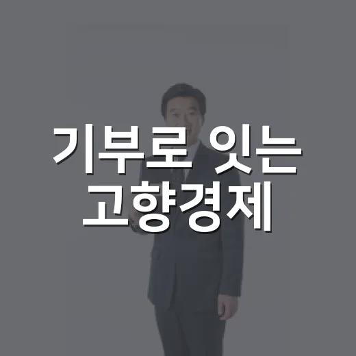 기부로 잇는 고향경제