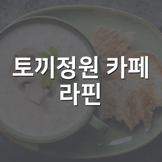 토끼정원 카페 라핀