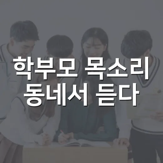 학부모 목소리 동네서 듣다