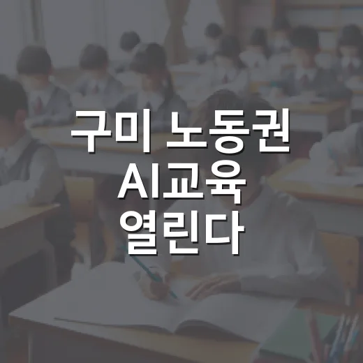 구미 노동권 AI교육 열린다