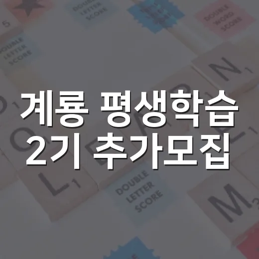 계룡 평생학습 2기 추가모집