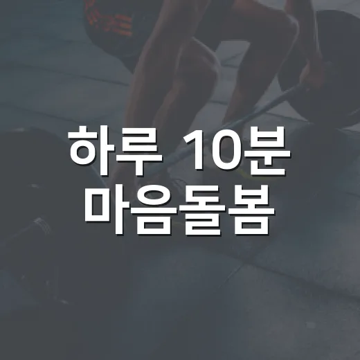 하루 10분 마음돌봄