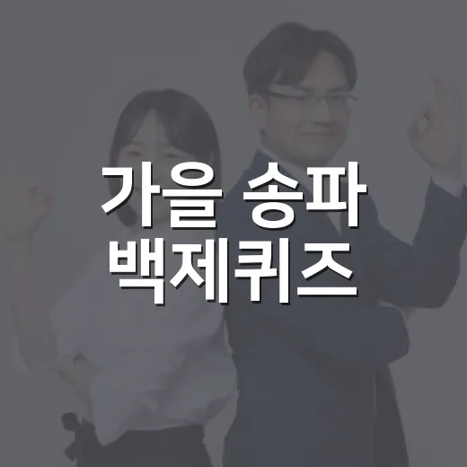 가을 송파 백제퀴즈