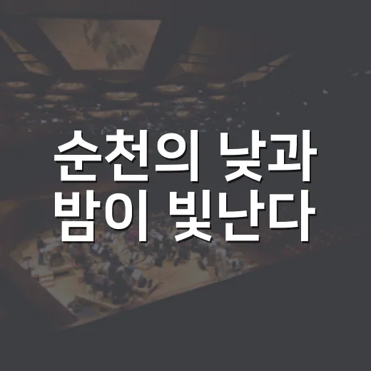 순천의 낮과 밤이 빛난다