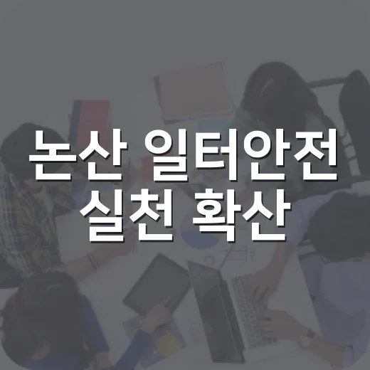 논산 일터안전 실천 확산