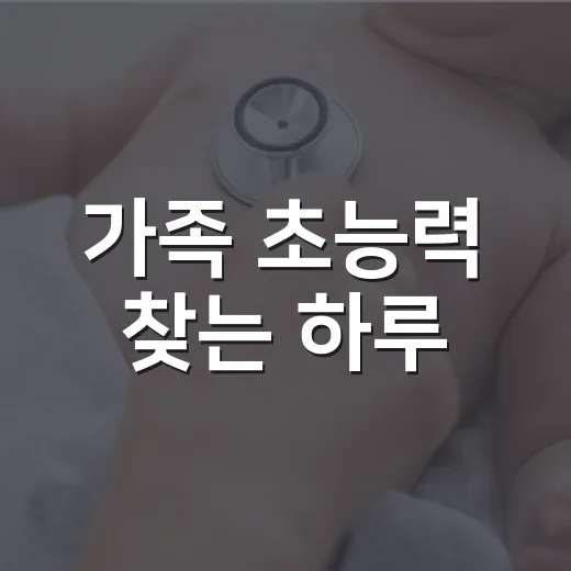 가족 초능력 찾는 하루