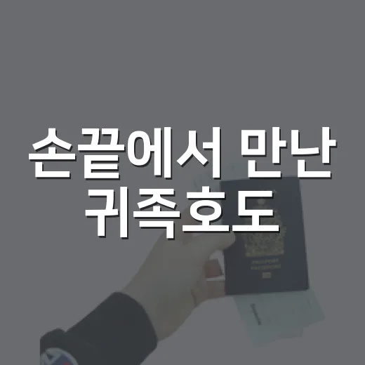 손끝에서 만난 귀족호도
