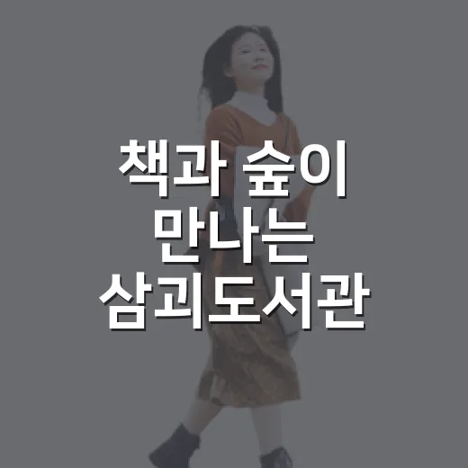 책과 숲이 만나는 삼괴도서관