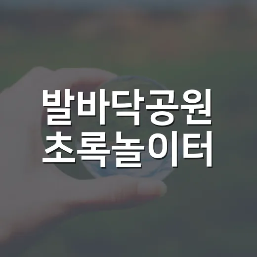 발바닥공원 초록놀이터