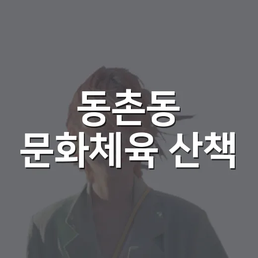 동촌동 문화체육 산책