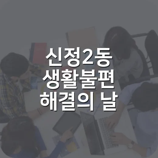 신정2동 생활불편 해결의 날