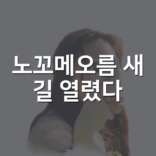 노꼬메오름 새 길 열렸다