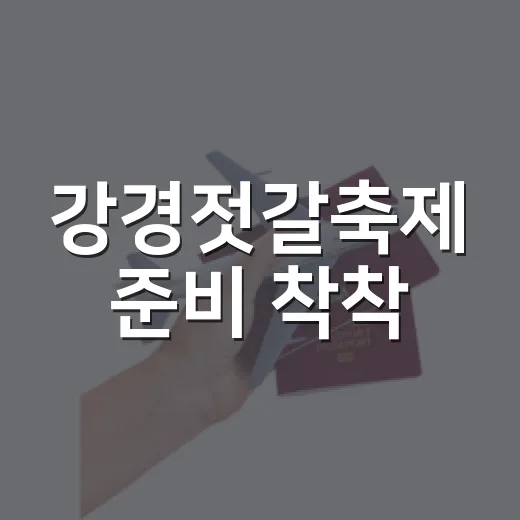 강경젓갈축제 준비 착착