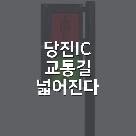 당진IC 교통길 넓어진다