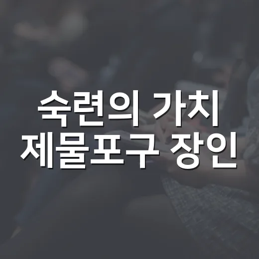 숙련의 가치 제물포구 장인