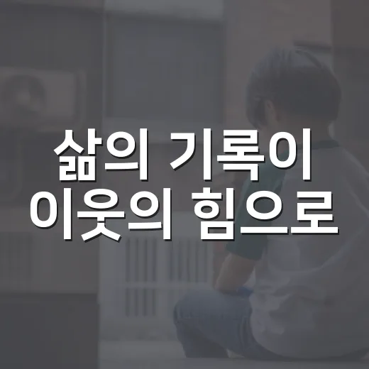 삶의 기록이 이웃의 힘으로