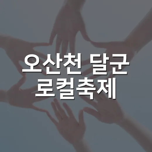 오산천 달군 로컬축제