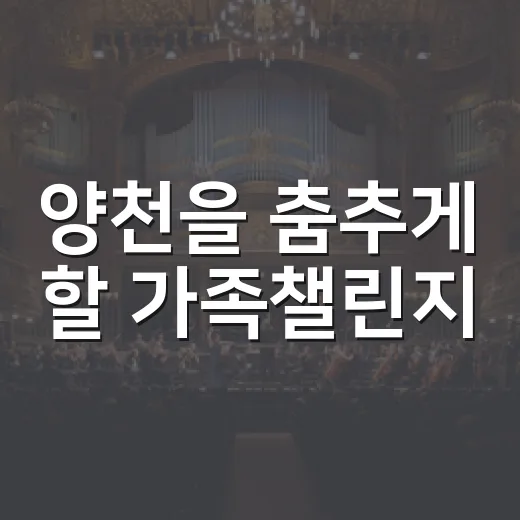양천을 춤추게 할 가족챌린지