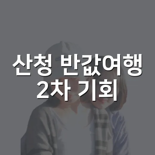 산청 반값여행 2차 기회