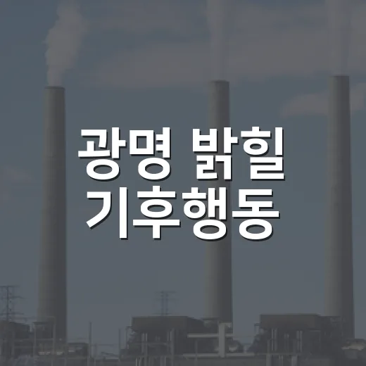 광명 밝힐 기후행동