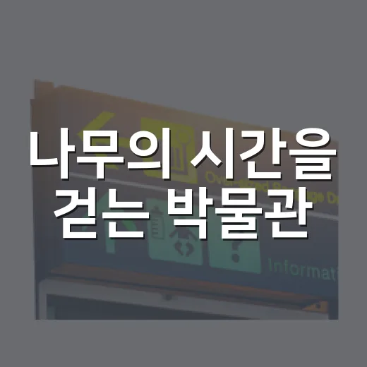 나무의 시간을 걷는 박물관