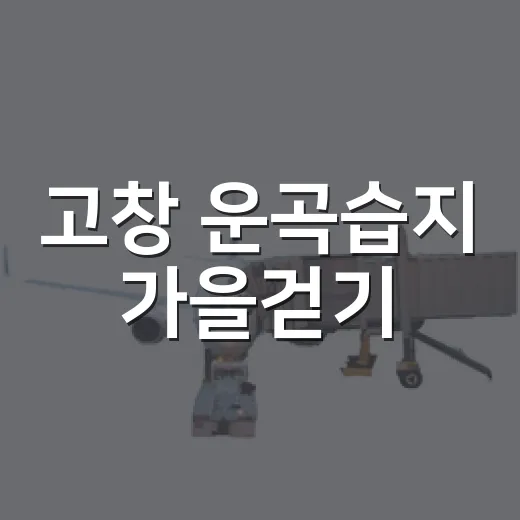 고창 운곡습지 가을걷기
