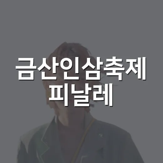 금산인삼축제 피날레