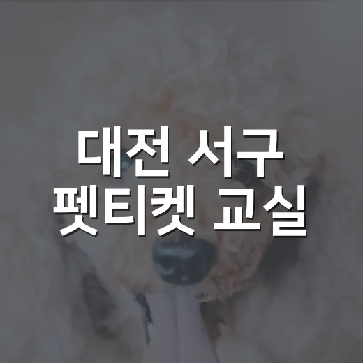 대전 서구 펫티켓 교실