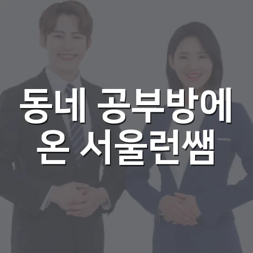 동네 공부방에 온 서울런쌤