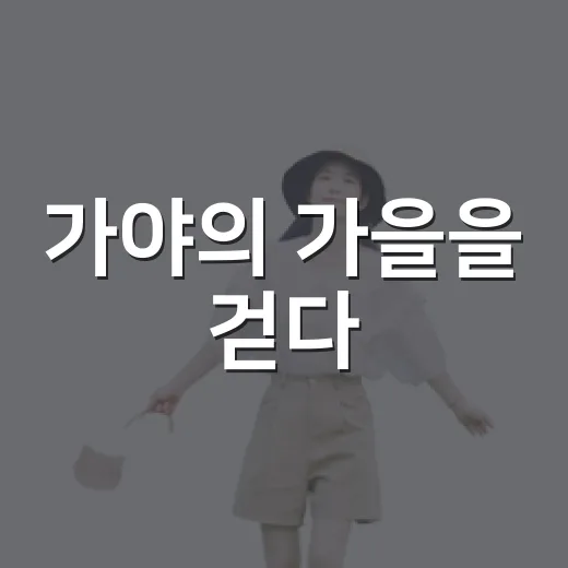 가야의 가을을 걷다