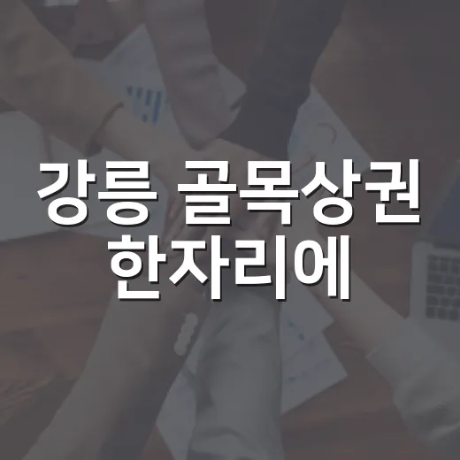 강릉 골목상권 한자리에