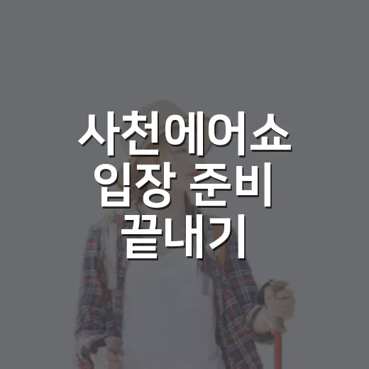 사천에어쇼 입장 준비 끝내기