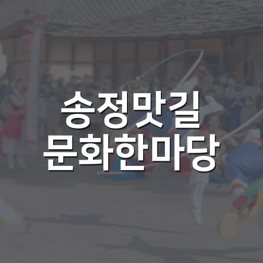 송정맛길 문화한마당