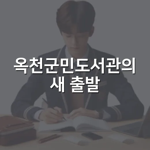 옥천군민도서관의 새 출발