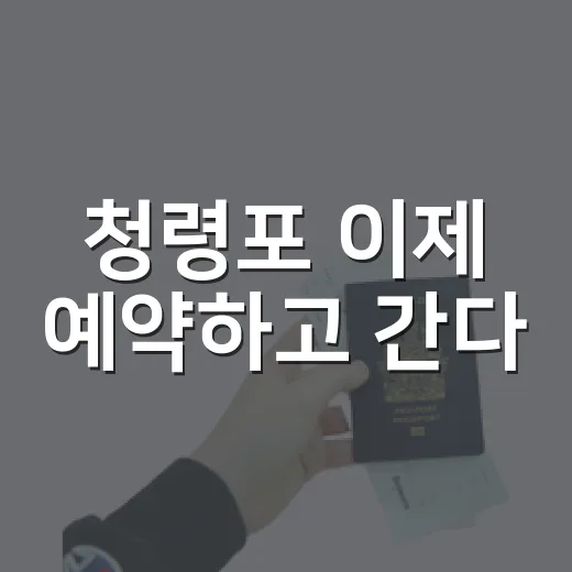 청령포 이제 예약하고 간다