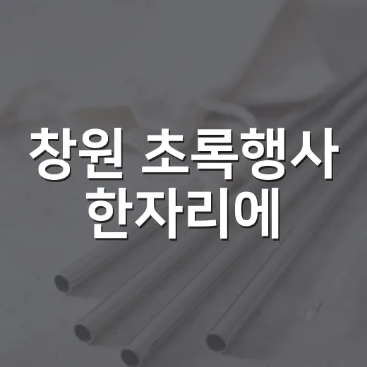 창원 초록행사 한자리에