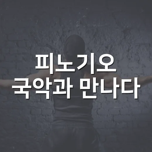 피노기오 국악과 만나다