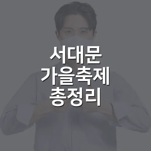서대문 가을축제 총정리
