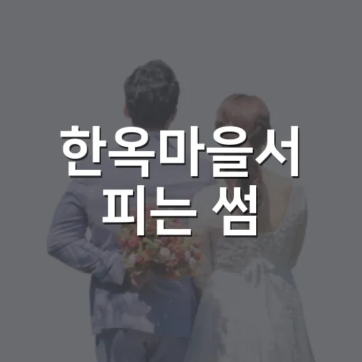 한옥마을서 피는 썸