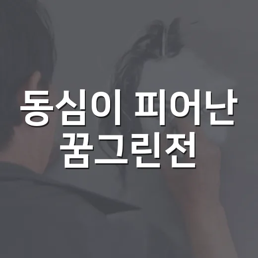 동심이 피어난 꿈그린전