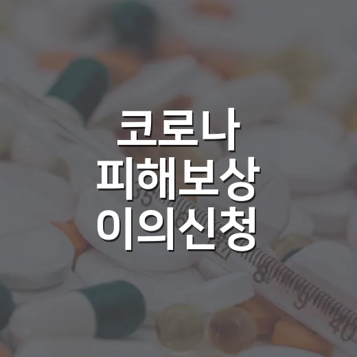 코로나 피해보상 이의신청